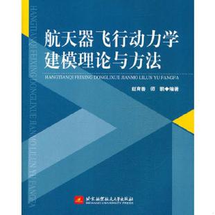 速发9787512407169 北京航空航天大学出版 航天器飞行动力学建模理论与方法 师鹏编著 社 赵育善 正版