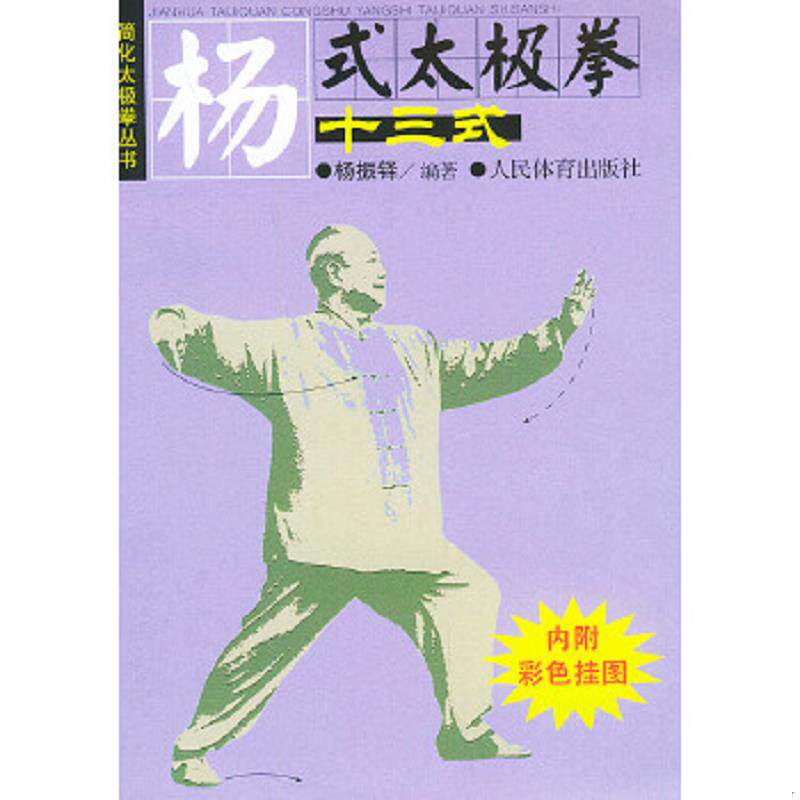 正版速发9787500921639 杨式太极拳十三式——简化太极拳丛书（带彩图） 杨振铎编著 人民体育出版社