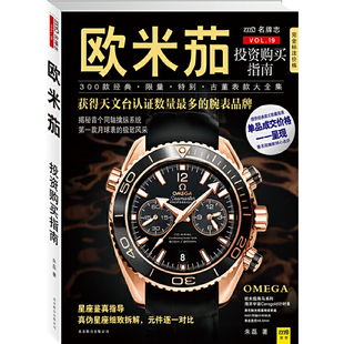 北京联合出版 正版 朱磊 欧米茄投资购买指南 公司 速发9787550207004