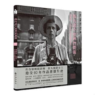 我与这个世界 距离 薇薇安·迈尔 正版 九州出版 锯口 约翰·马卢夫 社 速发9787510848766