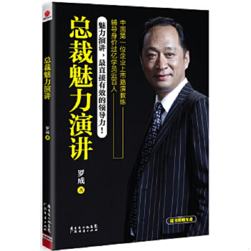 正版速发9787545418910 总裁魅力演讲(附光盘) 罗成 广东经济出版社有限公司