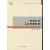 中国社会科学出版 正版 社 孙东虎 许辉 速发9787516172803 北京历史人文地理纲要