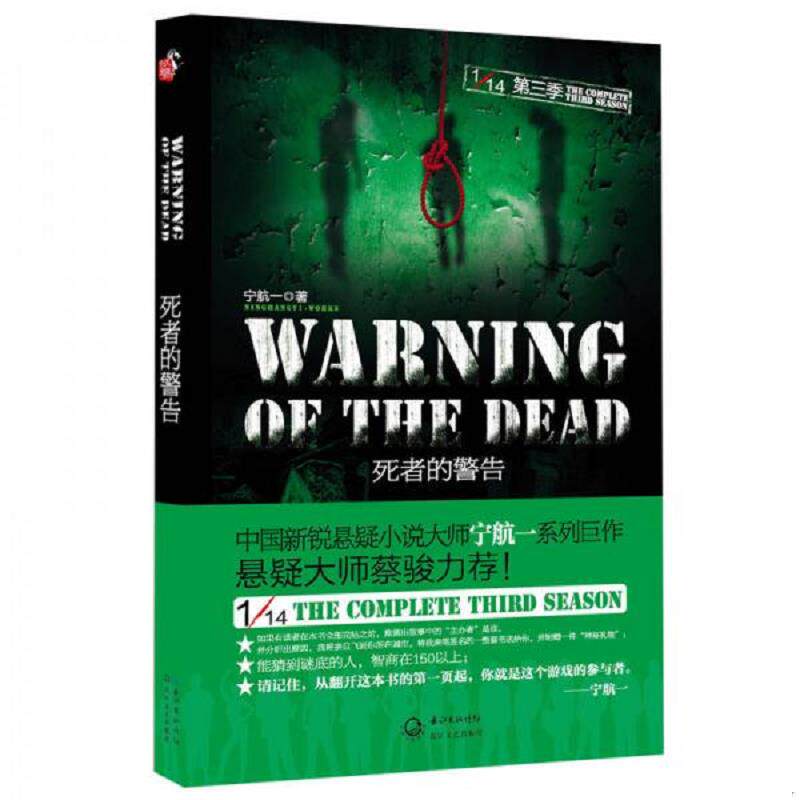正版速发9787535461230 实拍  1 14第三季死者的警告 宁航一 长江文艺出版社