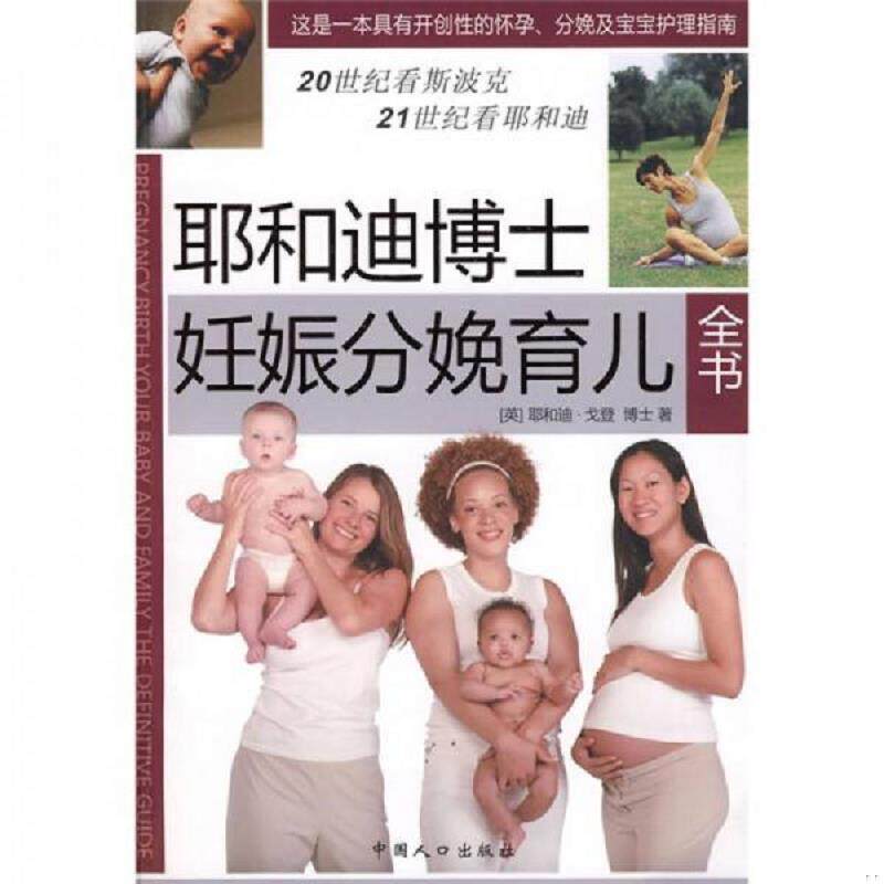正版速发9787802028302 耶和迪博士妊娠分娩育儿全书 （英）戈登著,曹玮等译 中国人口出版社