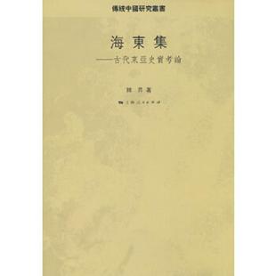 上海人民出版 正版 韩昇著 海东集：古代东亚史实考论 社 速发9787208084933