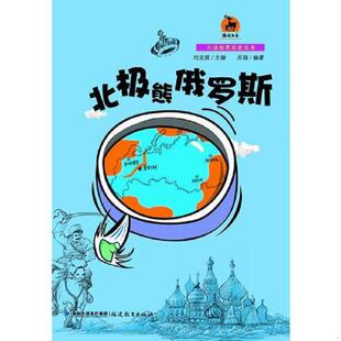 大话世界历史丛书 北极熊俄罗斯 ＜鹿鸣书系＞ 苏翔编著 社 正版 福建教育出版 速发9787533465230
