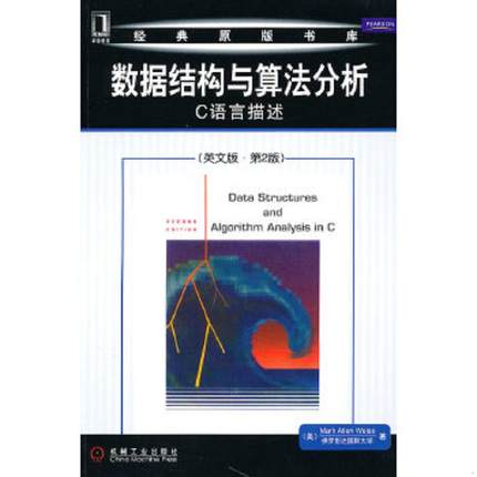 正版速发9787111312802 实拍图 数据结构与算法分析 C语言描述英文版 第2版 （美）韦斯 机械工业出版社