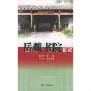 湖南大学出版 正版 唐子畏编著 岳麓书院概览 社 速发9787810537308