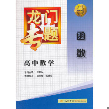 正版速发9787508842868 龙门专题·高中数学：函数 傅荣强　学科主编,傅荣强,张继忠　本册作者 龙门书局