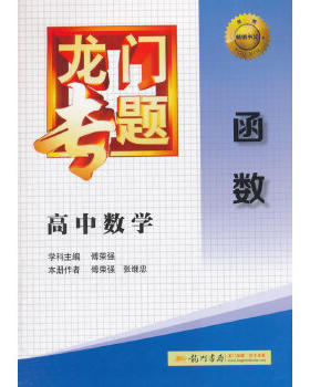 正版速发9787508842868 龙门专题·高中数学：函数 傅荣强　学科主编,傅荣强,张继忠　本册作者 龙门书局