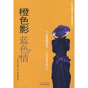 英 于国君 速发9787500118336 蓝色情 原中国对外翻译出版 正版 社 波琳 橙色影 等译 董敏 著 公司 中译出版