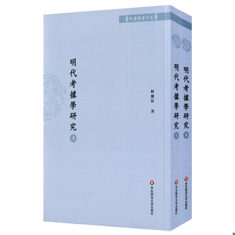 正版速发9787567536517 ［正版现货实拍］明代考据学研究 林庆彰著 华东师范大学出版社