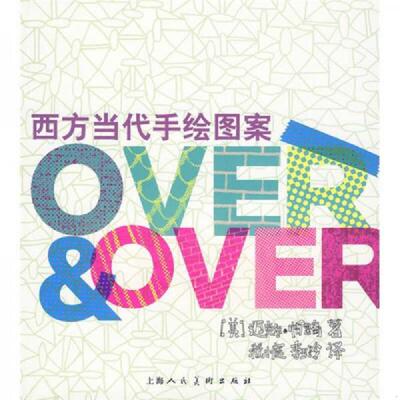 正版速发9787532265374 西方当代手绘图案 （美）迈克尔·帕里奇,嵇小庭,李玉玲译 上海人民美术出版社