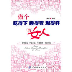 睡得着 想得开 中国纺织出版 速发9787506474399 社 编著 做个吃得下 佳薇 正版 女人