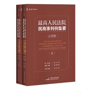杜萬華總主編 正版 速發9787516220269 最高人民法院民商事判例集要：公司卷 社 中國民主法制出版
