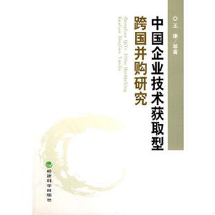 经济科学出版 正版 王谦等著 中国企业技术获取型跨国并购研究 社 速发9787505891951