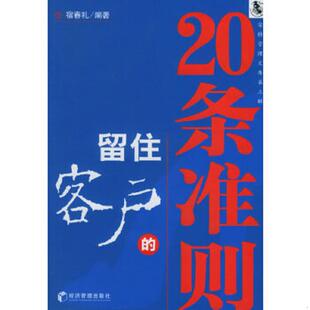 速发9787802072053 经济管理出版 留住客户 宿春礼 社 20条准则 正版