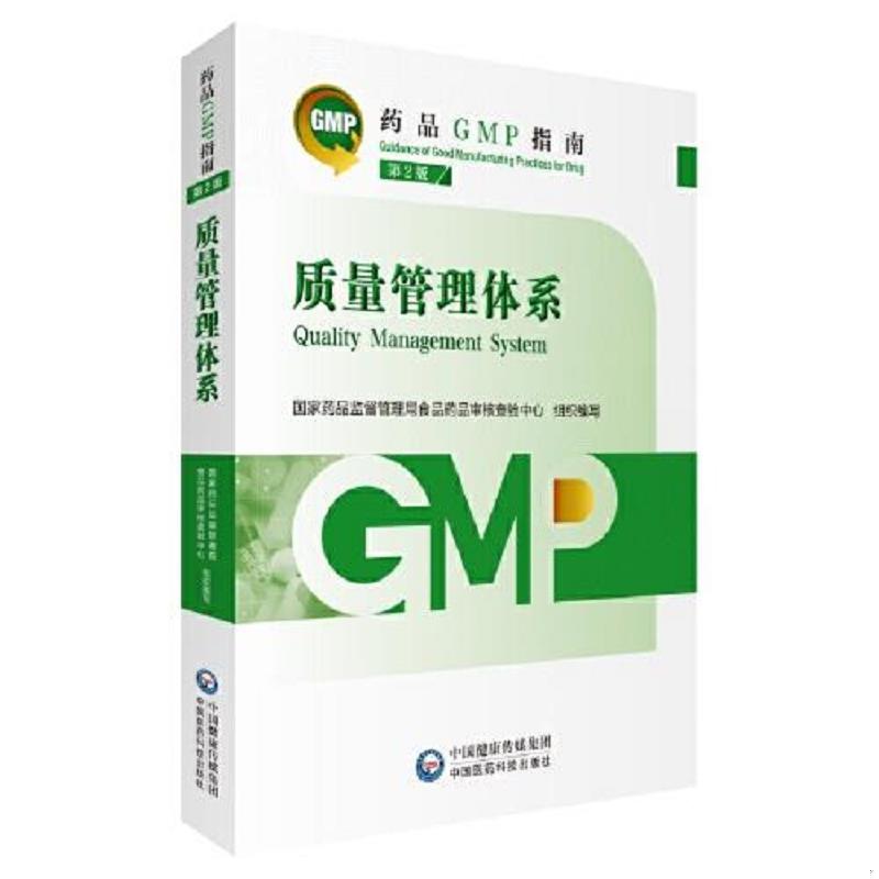 正版速发9787521438208 药品GMP指南 质量管理体系 第2版 国家药品监督管理局食品药品审核查验中心 中国医药科技出版社