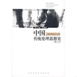 速发9787561734629 华东师范大学出版 中国传统伦理思想史 朱贻庭主编 社 增订本 正版