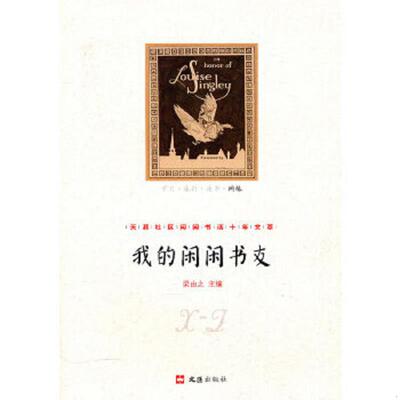 正版速发9787807419877 我的闲闲书友：天涯社区闲闲书话十年文萃 梁由之　主编 文汇出版社