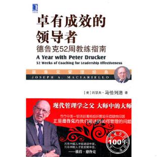 正版速发9787111549222 卓有成效的领导者德鲁克52周教练指南 [美]约瑟夫·马恰列洛(JosephA.Maciarie 机械工业出版社