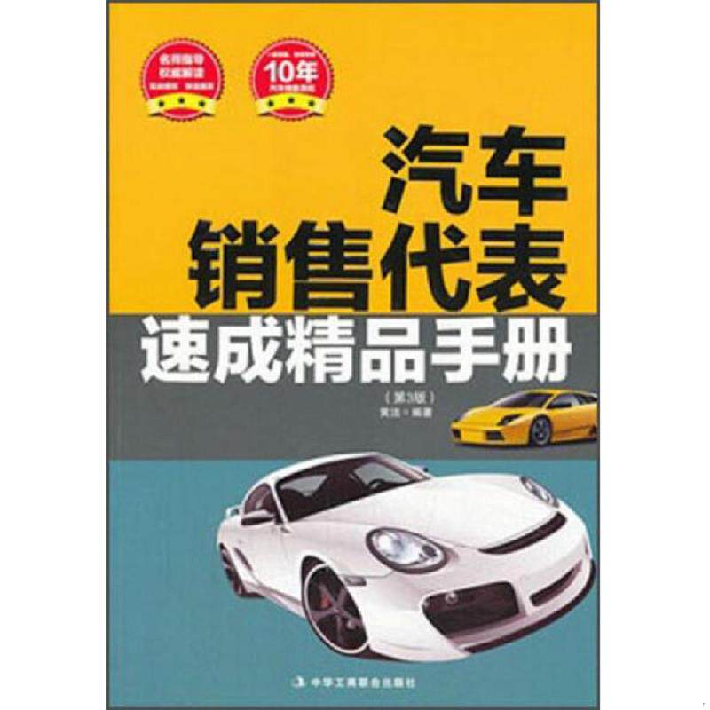 正版速发9787515805153 正版二手图书汽车销售代表速成精品手册 实拍图 当天发货 黄洁 中华工商联合出版社