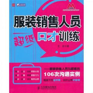 销售人员超级口才训练服装 销售人员与顾客 106次沟通实例 正版 人民邮电出版 服装 王宏著 社 速发9787115230393