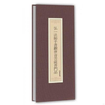 正版速发9787512022140 历代名家临摹系列：弘一法师手书观世音菩萨普门品 弘一法师书 线装书局