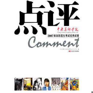 正版速发9787538625509 点评 ·中央美术学院 2007年本科招生考试优秀试卷 中央美术学院招生办 编 吉林美术出版社
