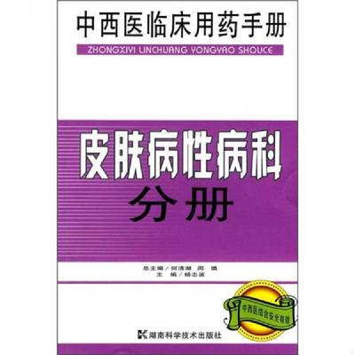 正版速发9787535760180 中西医临床用药手册：皮肤病性病科分册 何清湖,周慎　总主编,杨志波　主编 湖南科技出版社