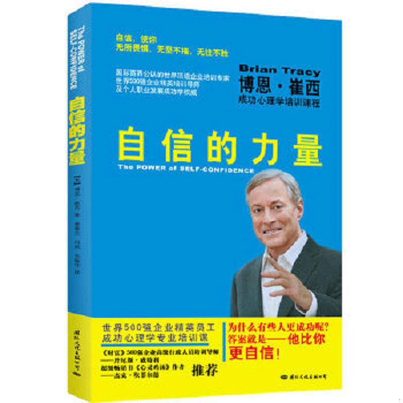 正版速发9787512505865 自信的力量：博恩&middot;崔西成功心理学培训课程 【美】博恩.崔西著,姜春兰,何英,韦振华　译 国际文化出版公司