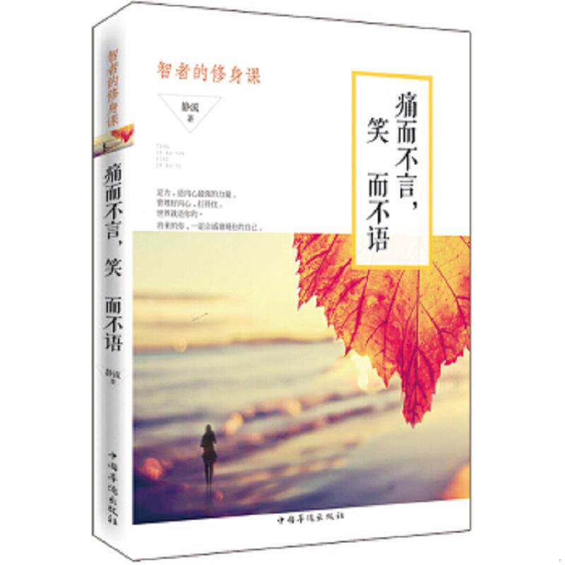 正版速发9787511352507 痛而不言,笑而不语：智者的修身课 静流著 中国华侨出版社