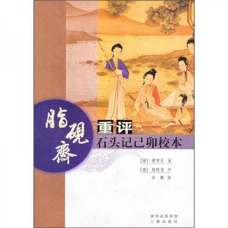 正版速发9787807368359 脂砚斋：重评石头记己卯校本 （清）曹雪芹著,（清）脂砚斋主,吕鹏校 三秦出版社