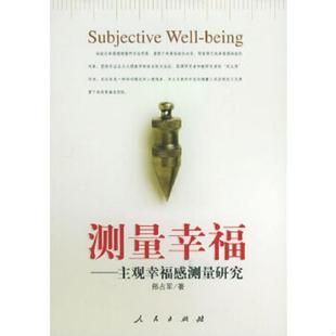 人民出版 正版 邢占军著 测量幸福：主观幸福感测量研究 社 速发9787010049434