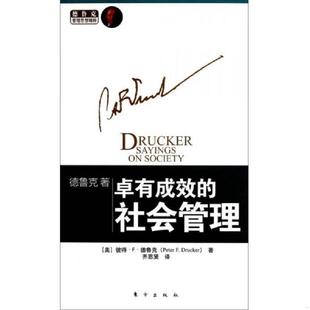 速发9787506052689 东方出版 德鲁克管理思想精粹：卓有成效 PeterF.Drucker 社 社会管理 正版