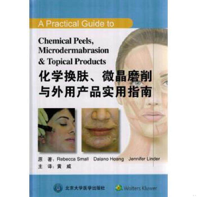 正版速发9787565911910 化学换肤、微晶磨削与外用产品实用指南723 (美)斯莫尔,(美)黄,(美)林德原著 北京大学医学出版社有