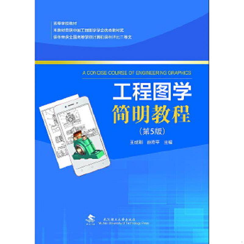 正版速发9787562956358 工程图学简明教程（第5版） 王成刚、赵奇平 武汉理工大学出版社