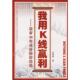 速发9787504652829 我用K线赢利：股市16年成功操作经验 宋福胜著 正版 中国科学技术出版 社