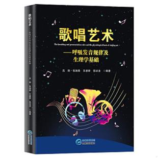 呼吸发音规律及生理学基础 歌唱艺术 吕翔 等 社 正版 贵州科技出版 速发9787553208213