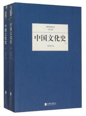 正版速发9787550249943 中国文化史 第十辑 下 柳诒徵 北京联合出版公司