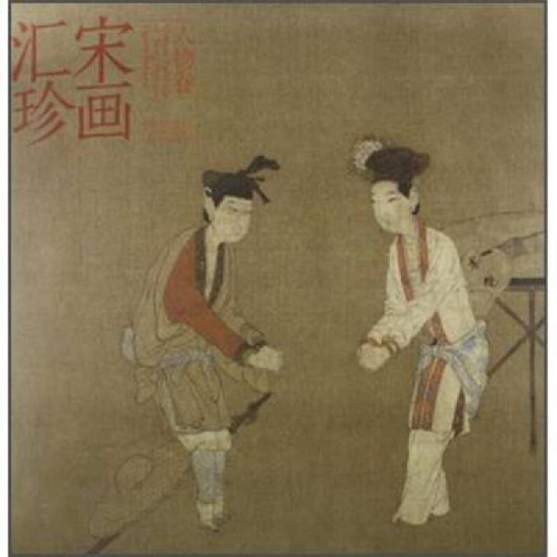 正版速发9787531046509 宋画汇珍&middot;人物卷 马啸 河北美术出版社