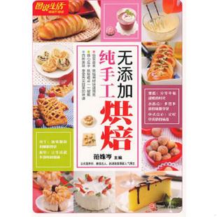 ：无添加纯手工烘焙 图说生活畅销升级版 畅销升级版 范姝岑编 社 正版 浙江科学技术出版 速发9787534144783