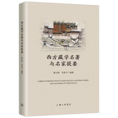 正版速发9787542667236 西方藏学名著与名家提要 9787542667236 廖云路肖尧中 上海三联书店
