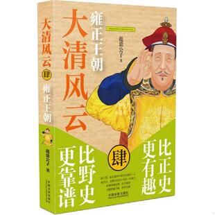 中国法制出版 正版 鹿鼎公子 大清风云：雍正王朝 社 速发9787509373088