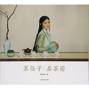 上海书画出版 正版 鲍丽丽 茶仙子系列丛书·茶仙子：品茶语 社 速发9787547916018