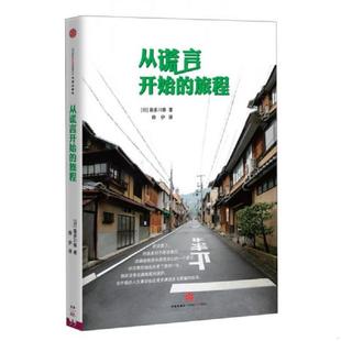旅程 从谎言开始 喜多川泰 烨伊 社 正版 中信出版 速发9787508641409