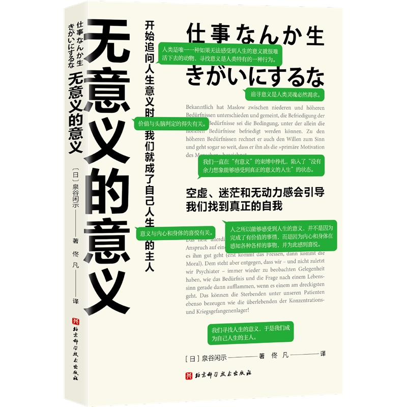 无意义的意义 (日)泉谷闲示 著 佟凡 译 心理健康社科 新华书店正版图书籍 北京科学技术出版社