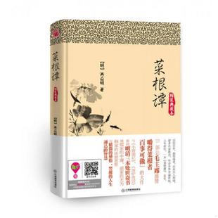 谋略系列 菜根谭精装 典藏本 正版 江西教育出版 博采经典 洪应明 社 速发9787539272405