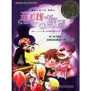 愿望 美 布里坦著 正版 新蕾出版 五毛钱 隋荣谊译 社 速发9787530731697