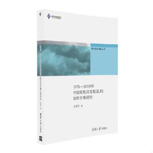 速发9787302450092 清华大学出版 新中国治理丛书：1978 王传利 社 2009年中国腐败高发期及其治理方略研究 正版